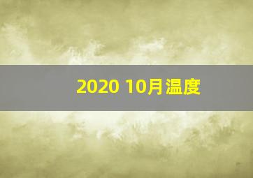 2020 10月温度